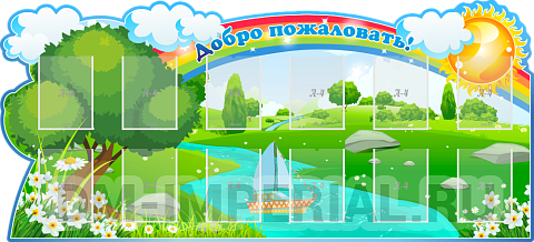 Информационные стенды, Оформление стендов для сада, "Добро пожаловать!", РЕЗНОЙ СТЕНД ДС-0135 Информационные стенды, Оформление стендов для сада, "Добро пожаловать!", РЕЗНОЙ СТЕНД ДС-0135