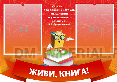 "Живи, книга!", резной стенд