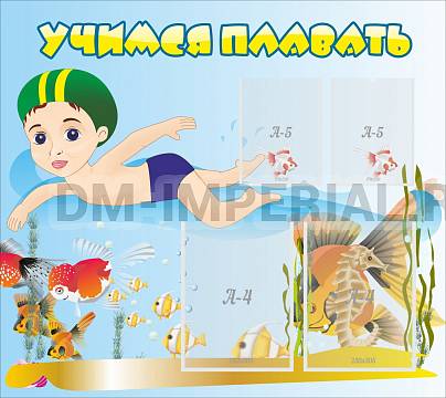 Информационные стенды, Оформление стендов для сада, Учимся плавать ДС-0108 Информационные стенды, Оформление стендов для сада, Учимся плавать ДС-0108