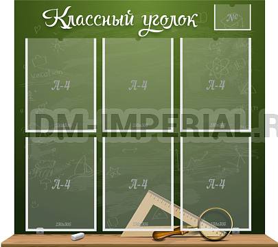Информационные стенды, Оформление стендов для школы, "Классный уголок", резной стенд ШК-0344