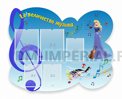 Ее величество музыка