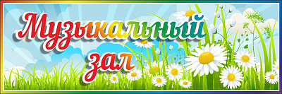 "Музыкальный зал", табличка для группы