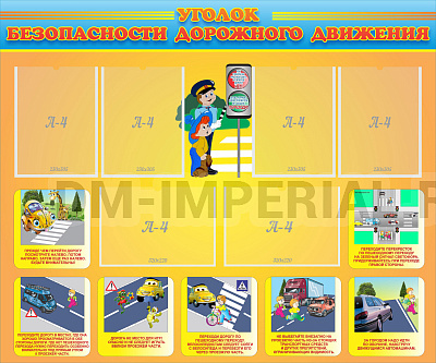 Уголок безопасности дорожного движения