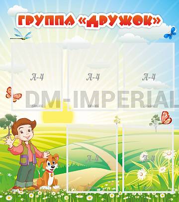 Информационные стенды, Оформление стендов для сада, Группа "Дружок" ДС-0240
