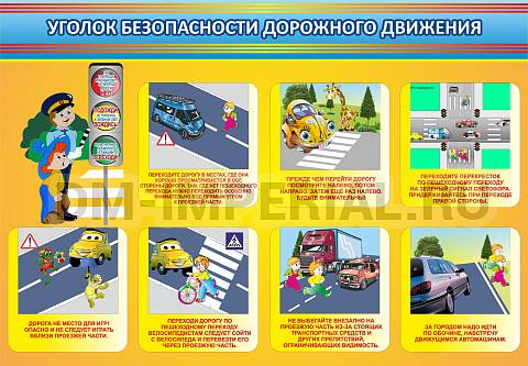 Информационные стенды, Оформление стендов для сада, Уголок безопасности дорожного движения ДС-0116
