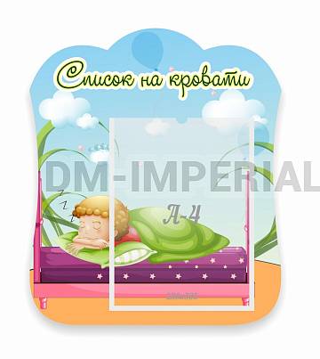 Информационные стенды, Оформление стендов для сада, Список на кровати, резной стенд ДС-06108 Информационные стенды, Оформление стендов для сада, Список на кровати, резной стенд ДС-06108