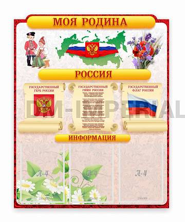 Информационные стенды, Оформление стендов для сада, Наша родина Россия ДС-1702