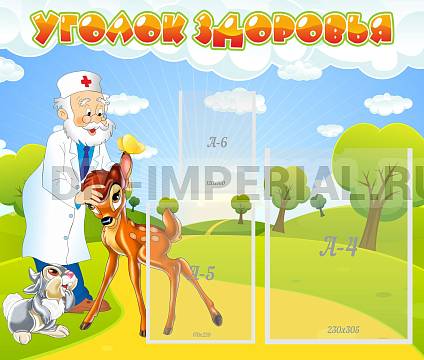 Информационные стенды, Оформление стендов для сада, Уголок здоровья ДС-1014