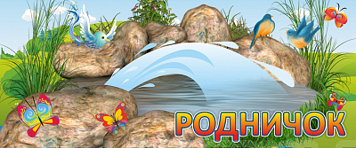 Входная вывеска "РОДНИЧОК"