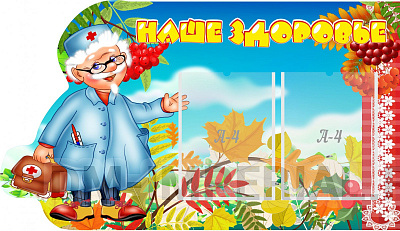 Наше здоровье