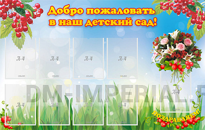 Добро пожаловать в наш детский сад!