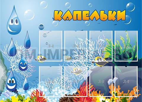 Информационные стенды, Оформление стендов для сада, Капельки ДС-0226 Информационные стенды, Оформление стендов для сада, Капельки ДС-0226