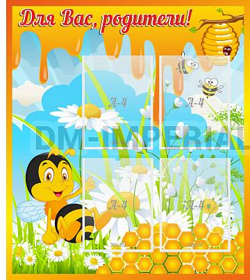 Информационные стенды, Оформление стендов для сада, Для вас, родители! "Пчелка" ДС-0860