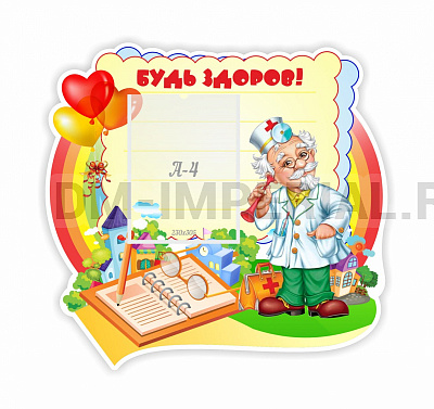 Будь здоров, резной стенд