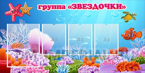 Информационные стенды, Оформление стендов для сада, Группа "Звездочки" ДС-0278 Информационные стенды, Оформление стендов для сада, Группа "Звездочки" ДС-0278