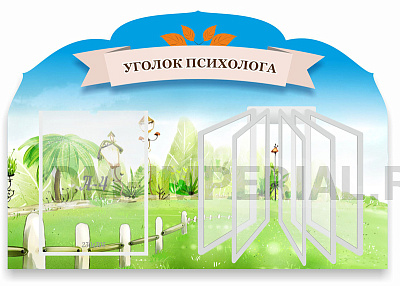 "Уголок психолога", резной стенд с перекидной системой на 5 карманов А4