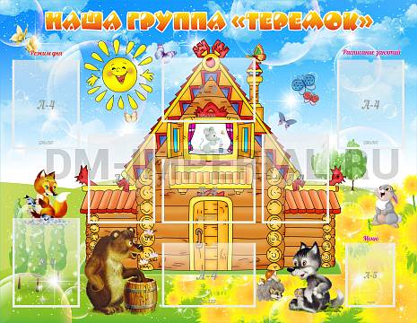 Информационные стенды, Оформление стендов для сада, Наша группа "Теремок" ДС-0275 Информационные стенды, Оформление стендов для сада, Наша группа "Теремок" ДС-0275