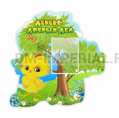 Дерево добрых дел, резной стенд