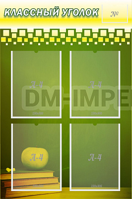 "Классный уголок" №11