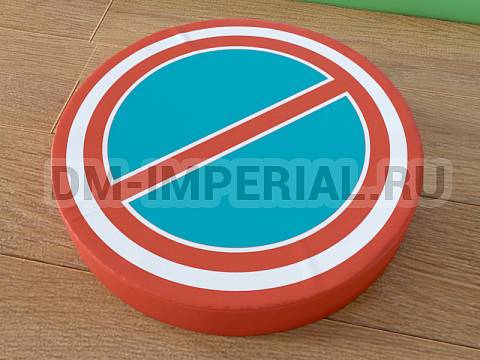 Оснащение детских садов, Мягкие модули, Дорожный знак Стоянка запрещена ММ-ДЗ-02.005