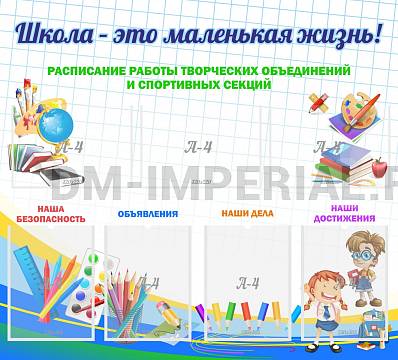 Информационные стенды, Оформление стендов для школы, Школа - это маленькая жизнь ШК-02109 Информационные стенды, Оформление стендов для школы, Школа - это маленькая жизнь ШК-02109
