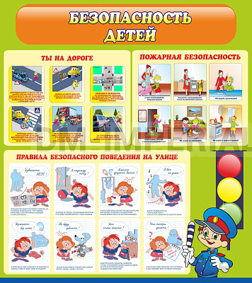 Безопасность детей