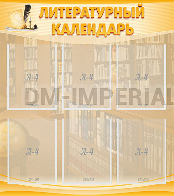 Литературный календарь
