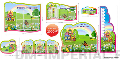 Группа "Теремок". Комплект стендов