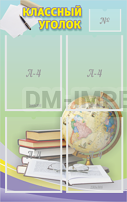 "Классный уголок" №5