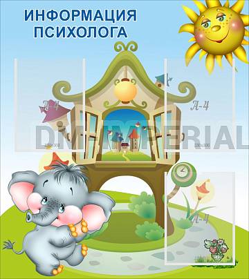 Информационные стенды, Оформление стендов для сада, Информация психолога ДС-0109 Информационные стенды, Оформление стендов для сада, Информация психолога ДС-0109
