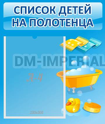 Информационные стенды, Оформление стендов для сада, Список детей на полотенца ДС-0603 Информационные стенды, Оформление стендов для сада, Список детей на полотенца ДС-0603