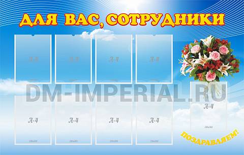Информационные стенды, Оформление стендов для сада, Для вас, сотрудники ДС-0104 Информационные стенды, Оформление стендов для сада, Для вас, сотрудники ДС-0104