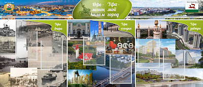 "Уфа - мой город"