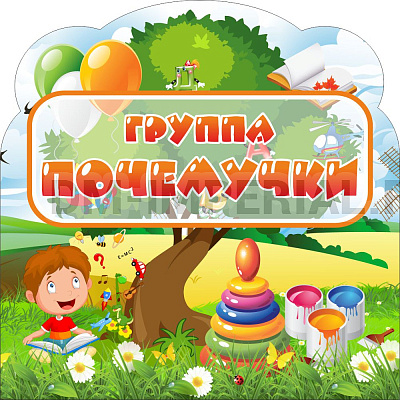 "Группа "Почемучки", резная табличка