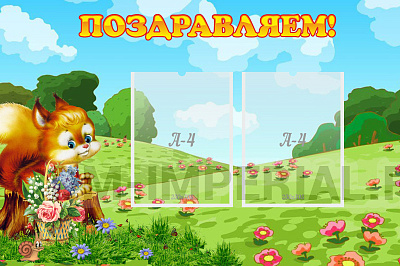 Поздравляем