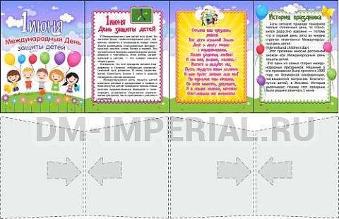 Информационные стенды, Оформление стендов для сада, "Международный день защиты детей" папка передвижка ДС-1617