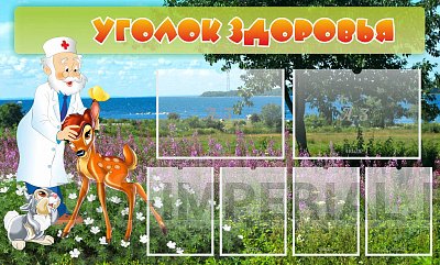 Уголок здоровья