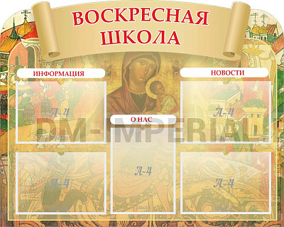 "Воскресная школа", резной стенд