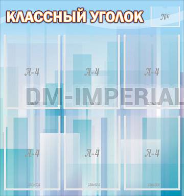 Информационные стенды, Оформление стендов для школы, "Классный уголок" №23 ШК-0318 Информационные стенды, Оформление стендов для школы, "Классный уголок" №23 ШК-0318