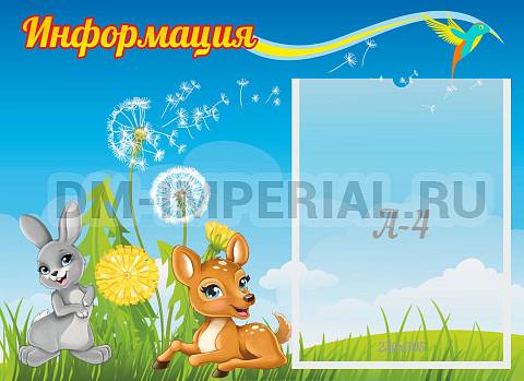 Информационные стенды, Оформление стендов для сада, Информация ДС-01116 Информационные стенды, Оформление стендов для сада, Информация ДС-01116