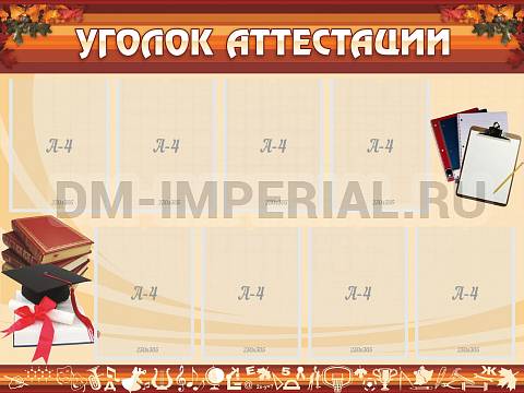 Информационные стенды, Оформление стендов для школы, Уголок аттестации ШК-3105 Информационные стенды, Оформление стендов для школы, Уголок аттестации ШК-3105