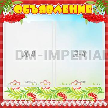 Информационные стенды, Оформление стендов для сада, Объявление ДС-0184
