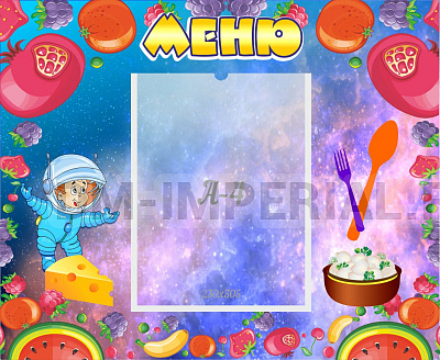 Меню "Космонавт"