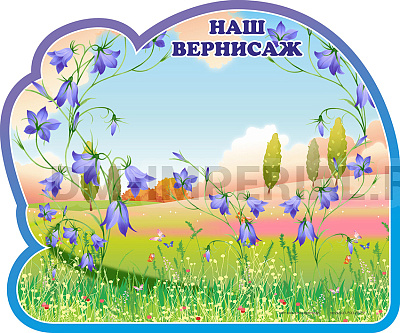 Наш вернисаж, группа Колокольчик. Магнитный стенд