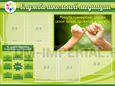 "Служба школьной медиации"