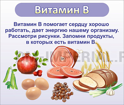 ВИТАМИН В