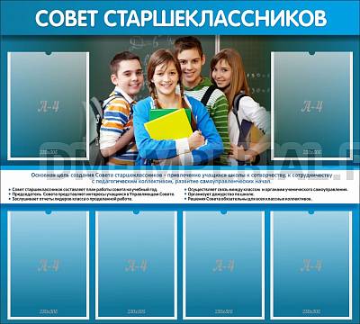 Информационные стенды, Оформление стендов для школы, "Совет старшеклассников" ШК-02157