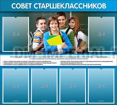 Информационные стенды, Оформление стендов для школы, "Совет старшеклассников" ШК-02157 Информационные стенды, Оформление стендов для школы, "Совет старшеклассников" ШК-02157