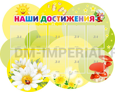 "Наши достижения", резной стенд