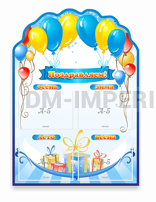 Поздравляем, резной стенд